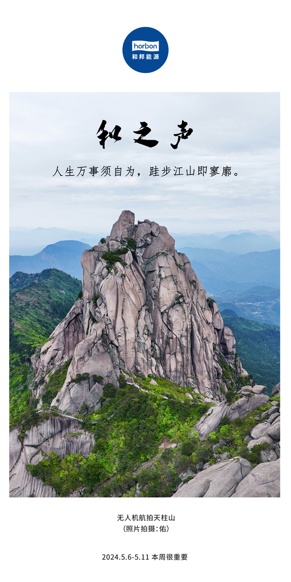 【和之声】（总第133期）人生万事须自为，跬步江山即寥廓。2024.5.6-5中文改幼季度推送用.jpg