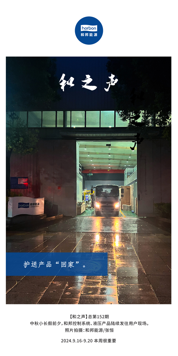【和之声】护送产品“回家”。-(总第152期）2024.9.16-9中文改幼季度推送用。.jpg