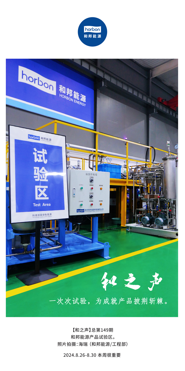 【和之声】一次次试验，为成就产品披荆斩棘。(总第149期）2024.8.26-8中文改幼季度推送用.jpg