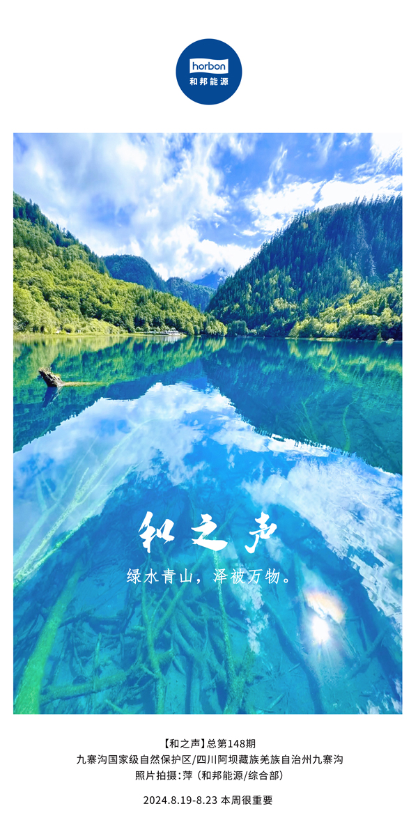 【和之声】绿水青山，泽被万物。-(总第148期）2024.8.19-8中文改幼季度推送用.jpg