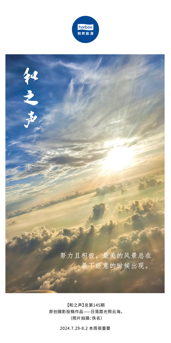 【和之声】-(总第145期）致力且积极，最美的景致总在最不经意的时辰出现。2024.7.29-8中文改幼季度推送用.jpg