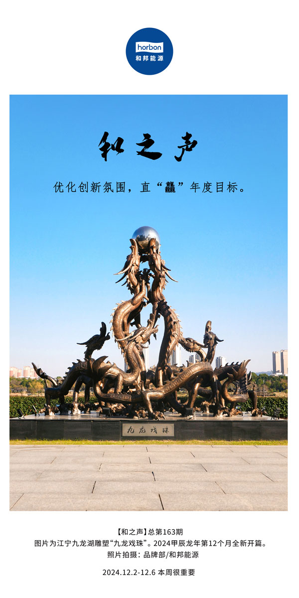 【和之声】优化创新氛围，直“龘”年度指标。(总第163期）-2024.12中文改幼季度推送用.jpg