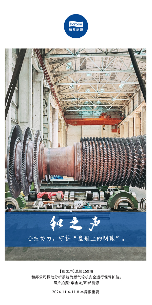 【和之声】合技合力，守护“皇冠上的明珠”。-(总第159期）-2024.11.4-11中文改幼季度推送用.jpg