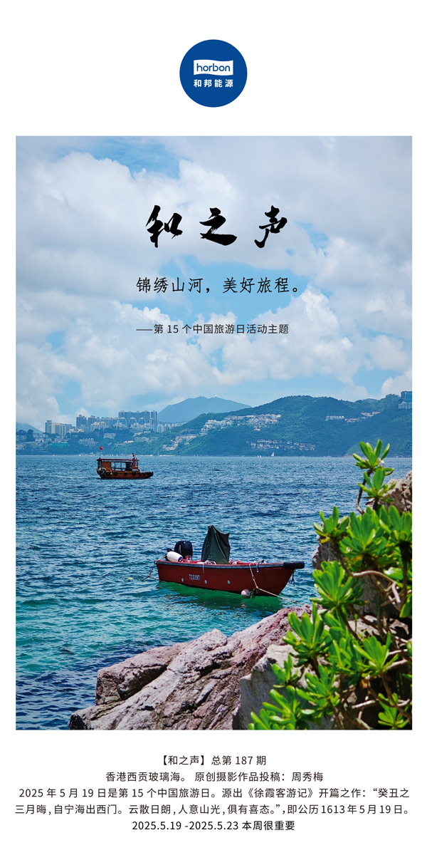 【和之声】(总第187期）锦绣江山，美好旅程。2025.5.1中文导出季度推送用.jpg
