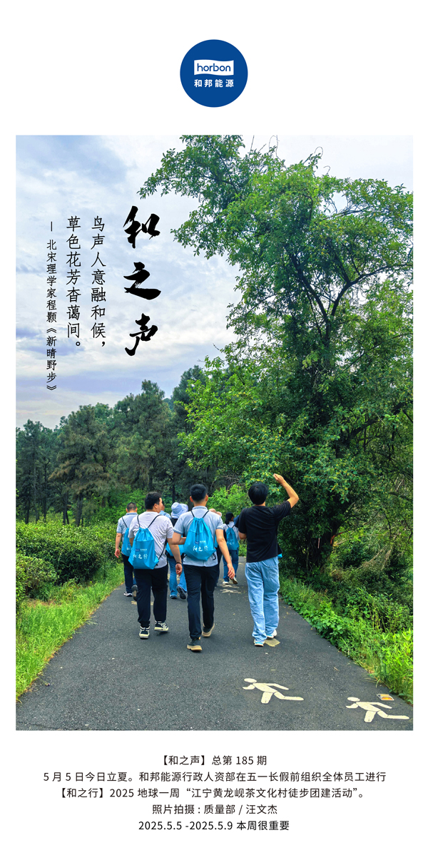 【和之声】鸟声人意融和候，草色花芳杳蔼间。(总第185期）2025.5.5中文导出季度推送用.jpg
