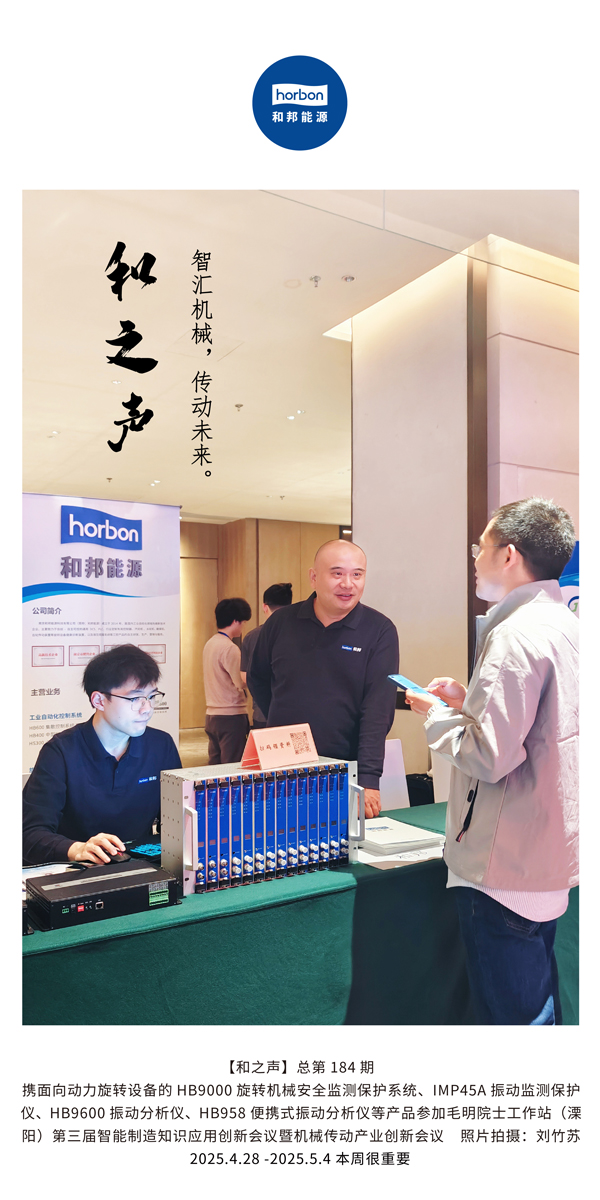 【和之声】智汇机械，传动将来。(总第184期）2025.4.28-5-中文改幼季度推送用.jpg