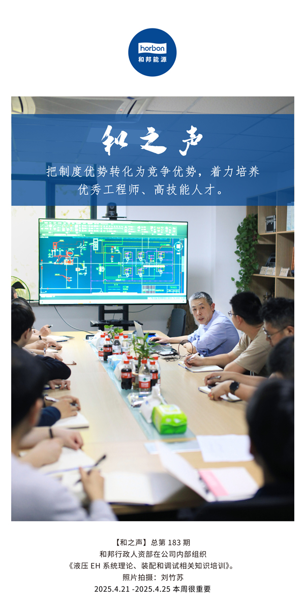 【和之声】把造杜着势转化为竞争优势，着力造就优良工程师、高技术人才。(总第183期）2025.4.21-4中文改幼季度推送用。.jpg