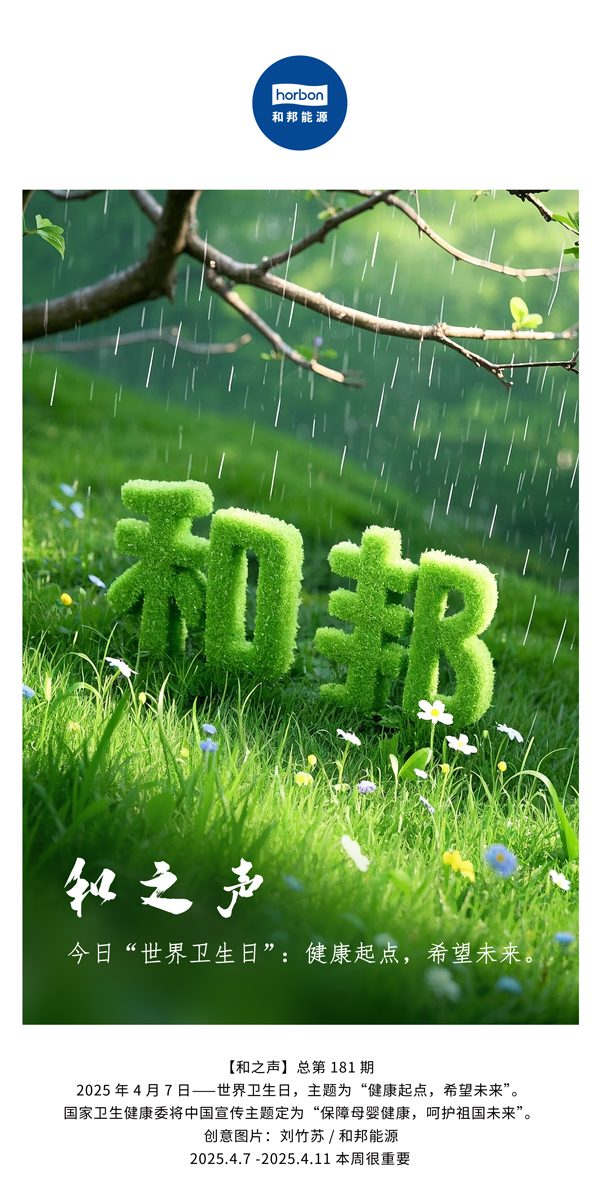 【和之声】今日“世界卫生日”：健全起点，但愿将来。(总第181期）中文导出季度推送用.jpg
