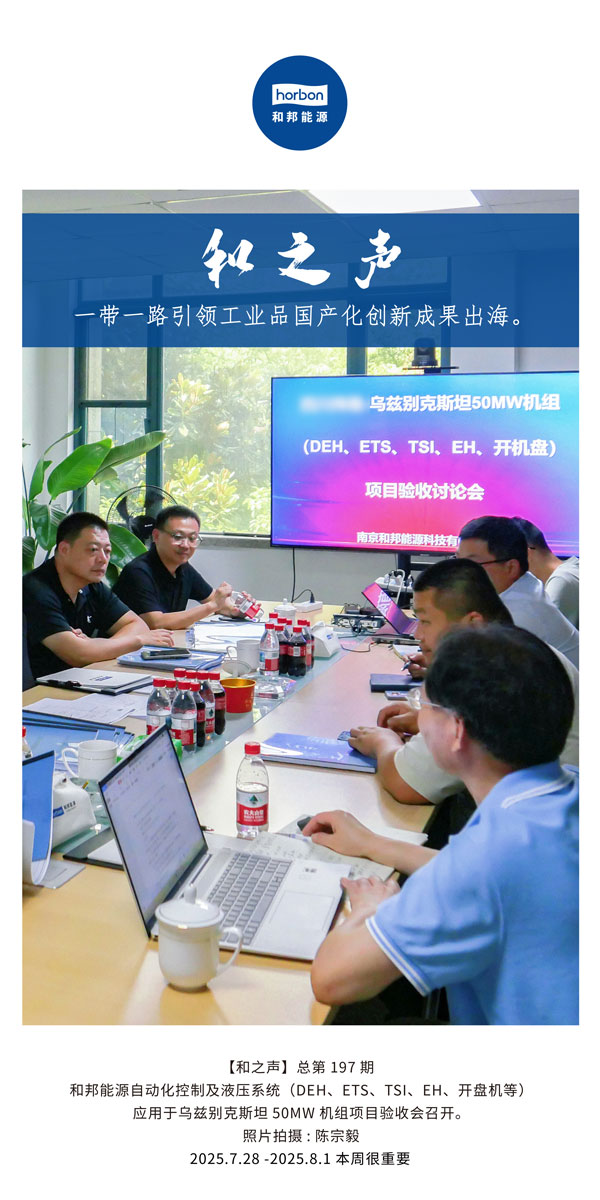 【和之声】一带一路引领工业品国产化创新成就出海。(总第197期）2025.7.28中文导出季度推送用.jpg