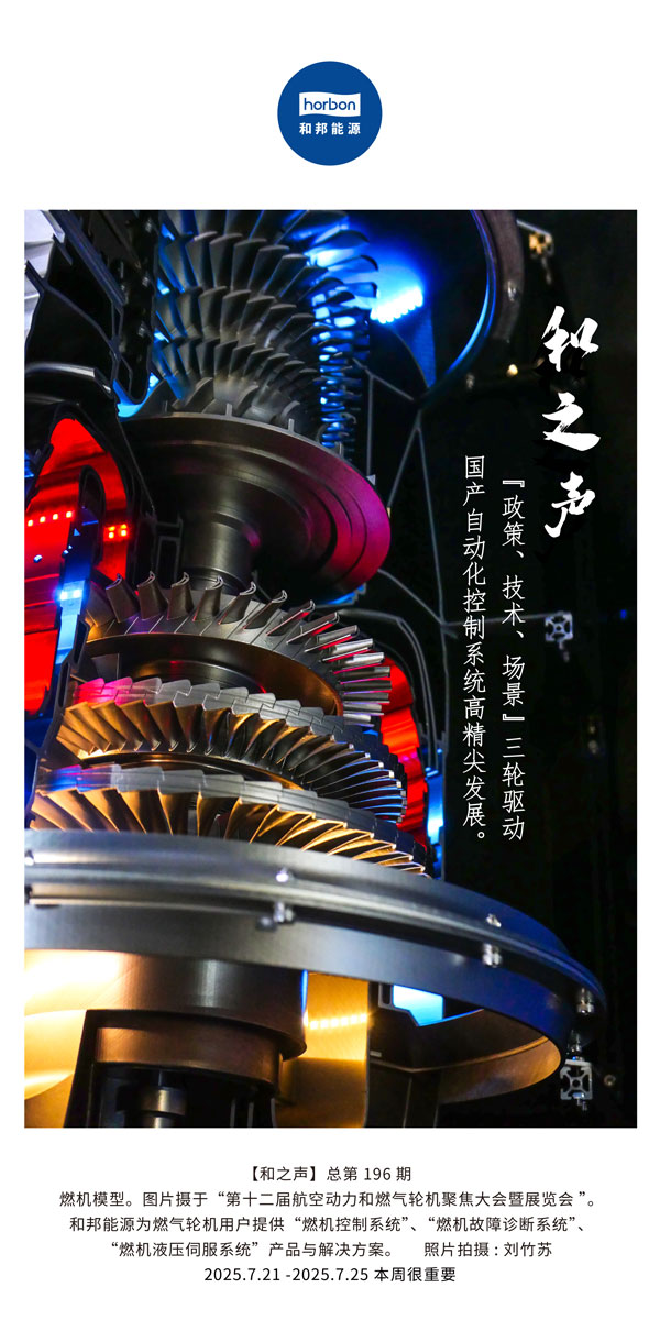 【和之声】(总第196期）“政策、技术、场景”三轮驱动国产自动化节造系统高精尖发展。2025.7中文导出季度推送用.jpg