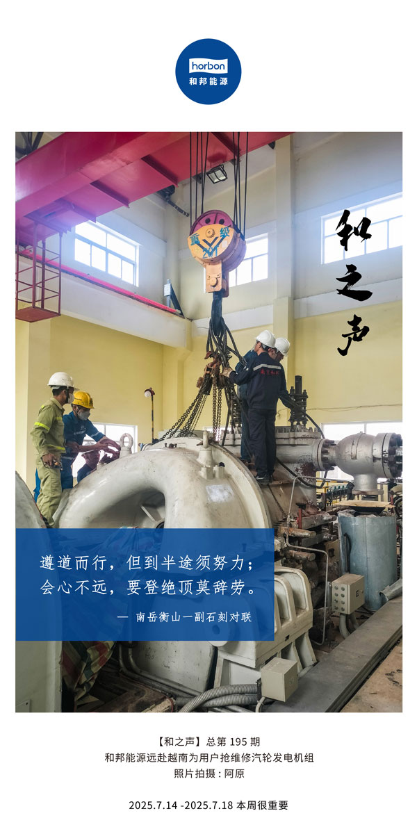 【和之声】(总第195期）遵路而行，但到中途须致力；会心不远，要登绝顶莫辞劳。2025.7中文导出季度推送用.jpg