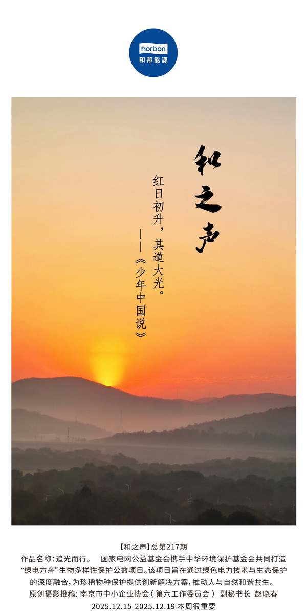 【和之声】红日初升，其路大光。(总第217期）2025.12.15中文导出季度推送用.jpg