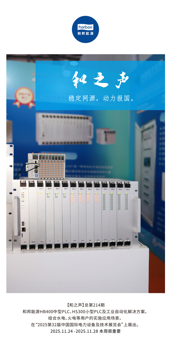 【和之声】不变网源，动力报国。(总第214期）2025.11.24中文导出季度推送用.jpg