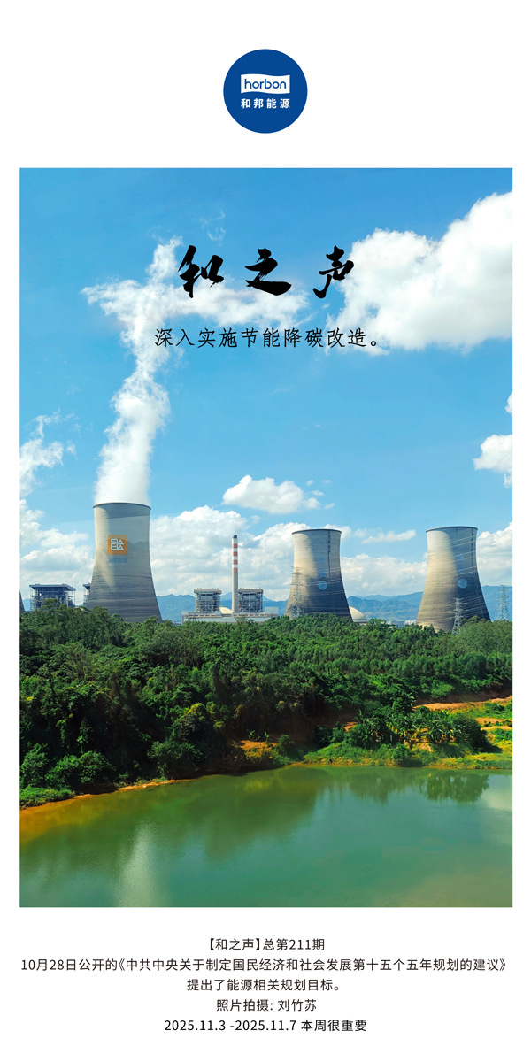 【和之声】深刻执行节能降碳刷新。(总第211期）2025.11.3中文导出季度推送用.jpg