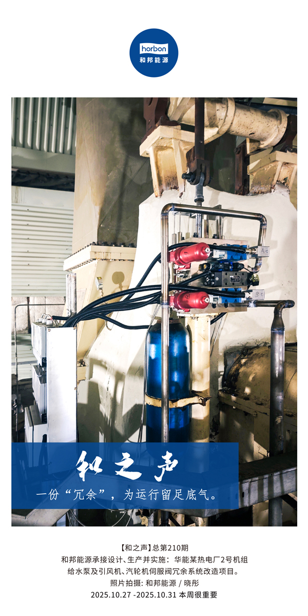 【和之声】一份“冗余”，为运行留足底气。(总第210期）2025.10.27中文导出季度推送用.jpg