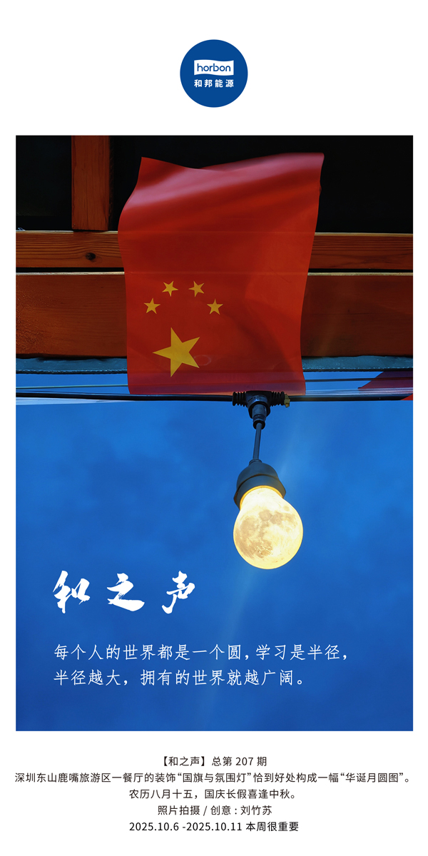 【和之声】每幼我的世界都是一个圆，进建是半径，半径越大，占有的世界就越辽阔。(总第207期）2025.10.6中文导出季度推送用.jpg